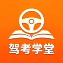 驾考全科刷题极速通(驾考刷题备考)