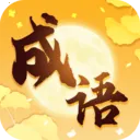 金秋成语(成语学习应用)