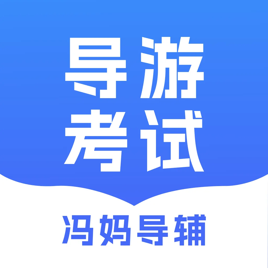 冯妈导辅(导游备考软件)
