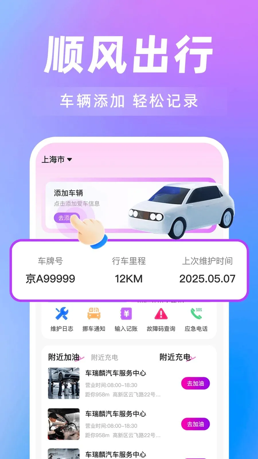 ���˳�糵��(˳����з���)v1.0.0 ��Ѱ��ͼ2