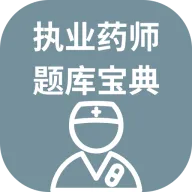 执业药师题库宝典(药师备考刷题工具)