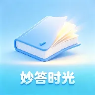 妙答时光(记录复习工具)