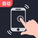 超强连点器2026最新版本