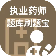 执业药师题库刷题宝2026最新版本