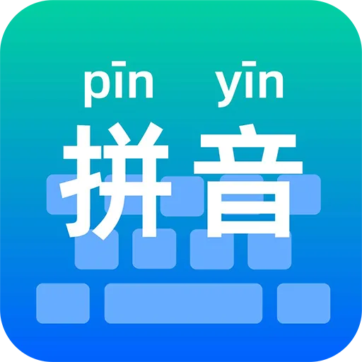 拼音打字学习2026最新版本