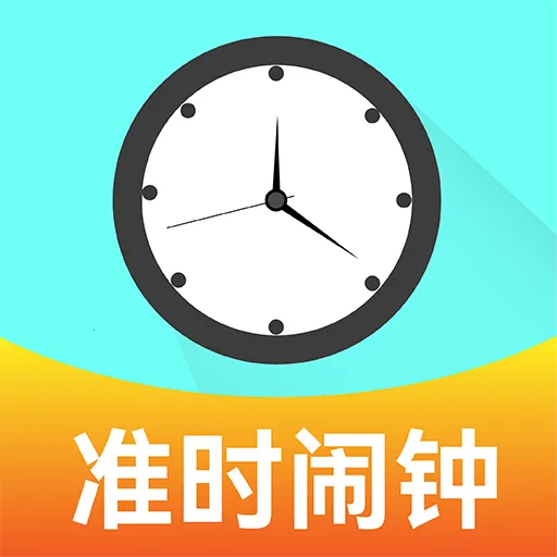 准点闹钟闹铃2026官方最新版本