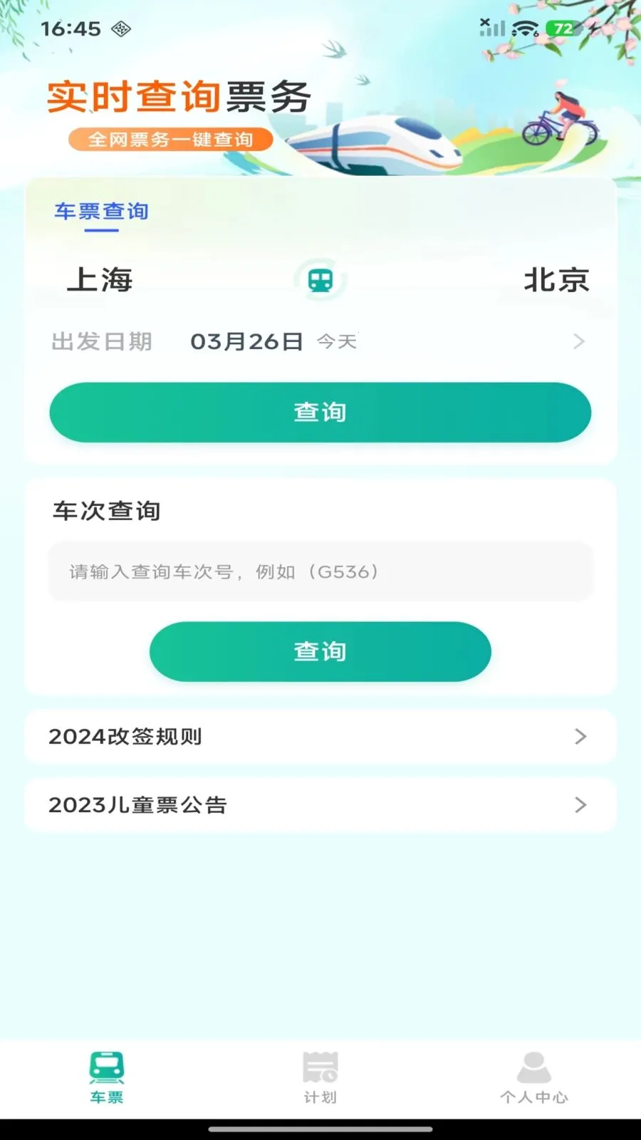 ��·������Ʊ��ѯ(���г���Ʊ�۲�ѯ)v1.0.0 �ֻ����ͼ2