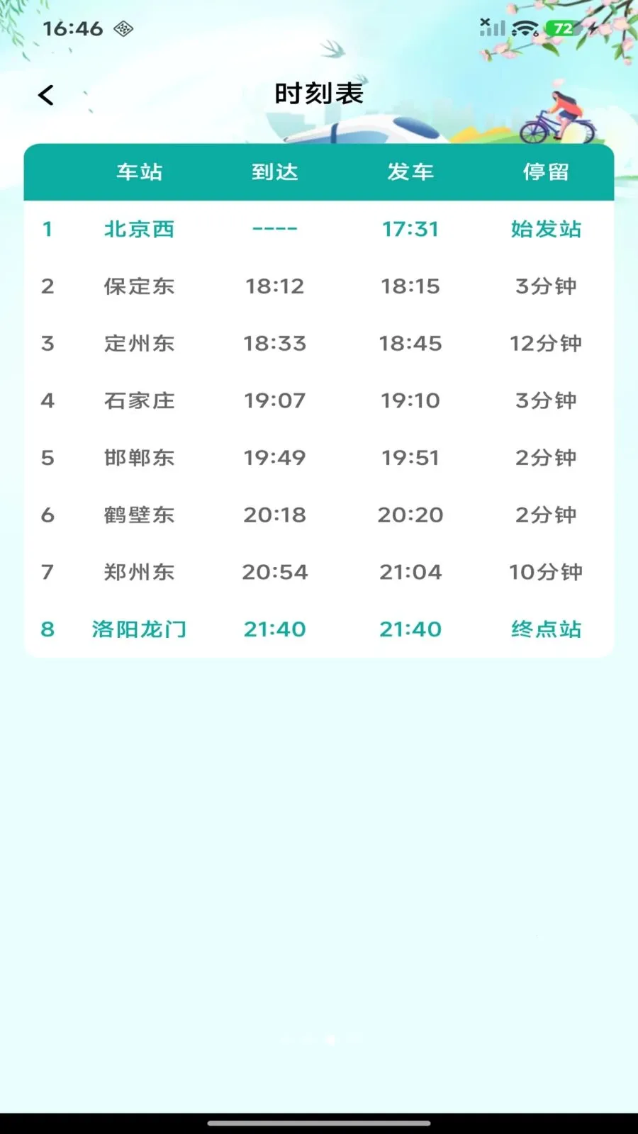 ��·������Ʊ��ѯ(���г���Ʊ�۲�ѯ)v1.0.0 �ֻ����ͼ1