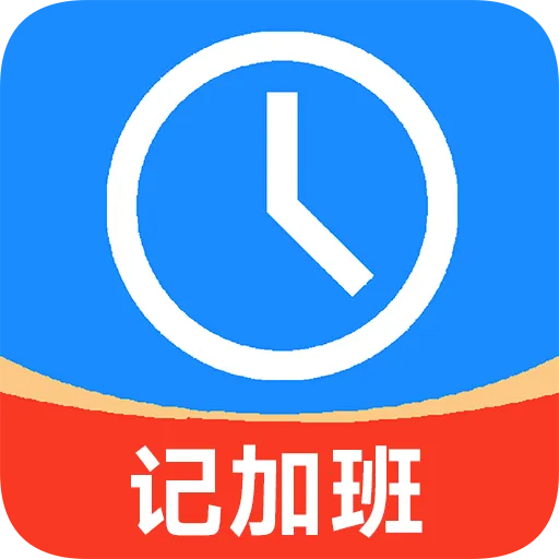 记加班工时记安卓版手机版