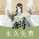唐诗三百首助手最新手机版