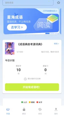 星海成语(成语学习平台) 星海成语(成语学习平台)