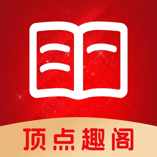 顶点趣阁极速版(小说阅读APP)