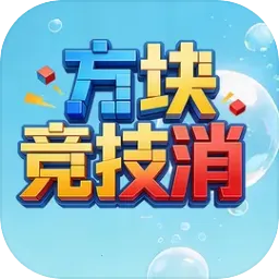 方块竞技消(休闲小游戏)