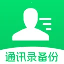 通讯录云备份安卓版手机版