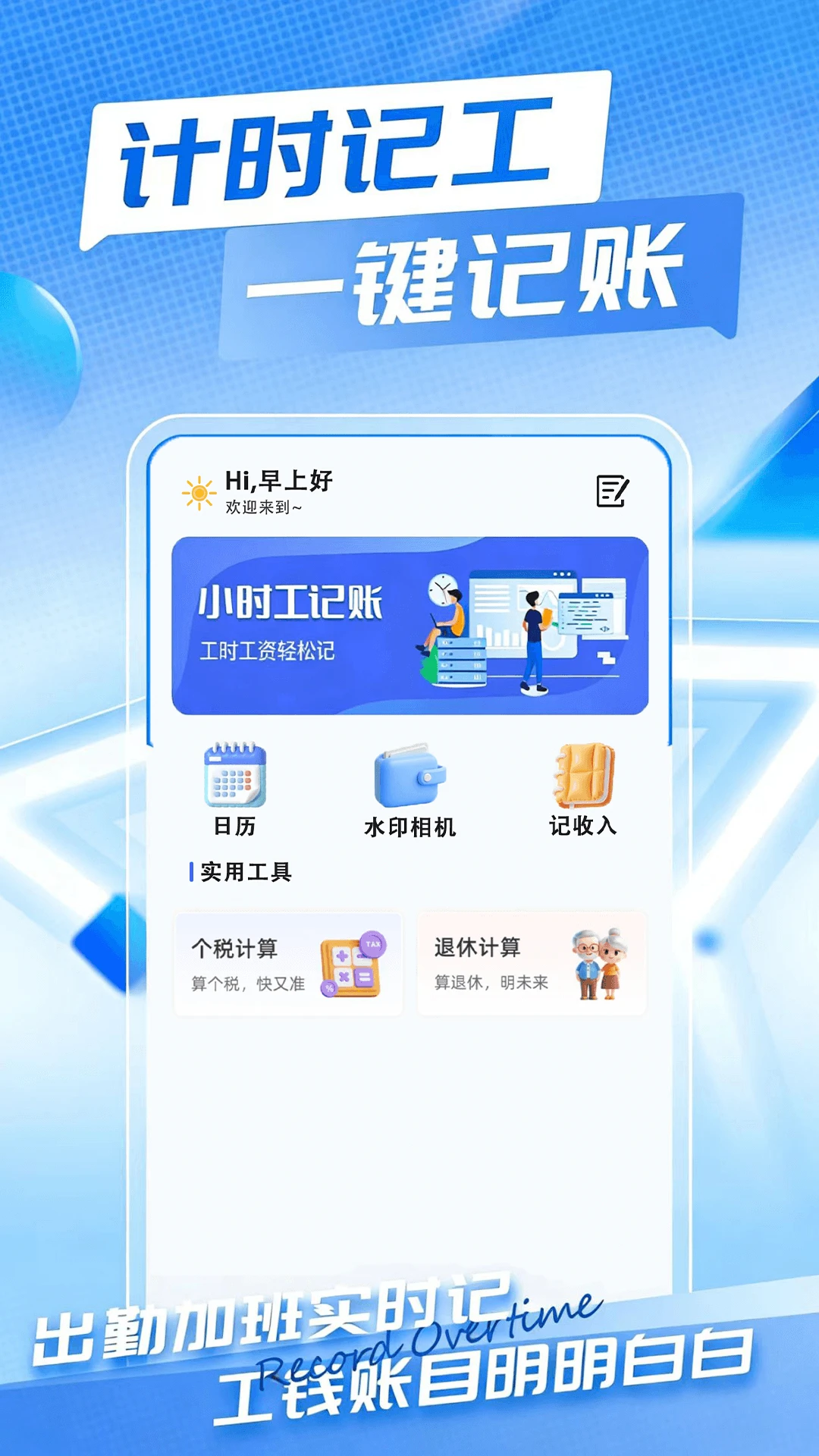 Сʱ��ʱн���˱�(��ʱ���ڼ�¼����)v1.0.1 �ֻ����ͼ1