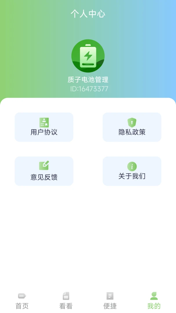 ���ӵ�ع�������(�����Ϣ��������)v1.1.8 ��׿���ͼ1