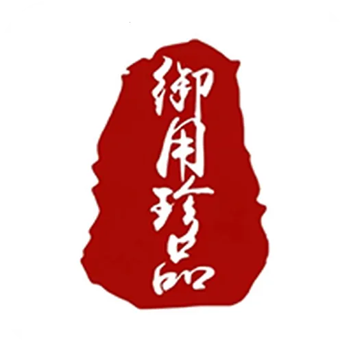御用珍品2026最新版本
