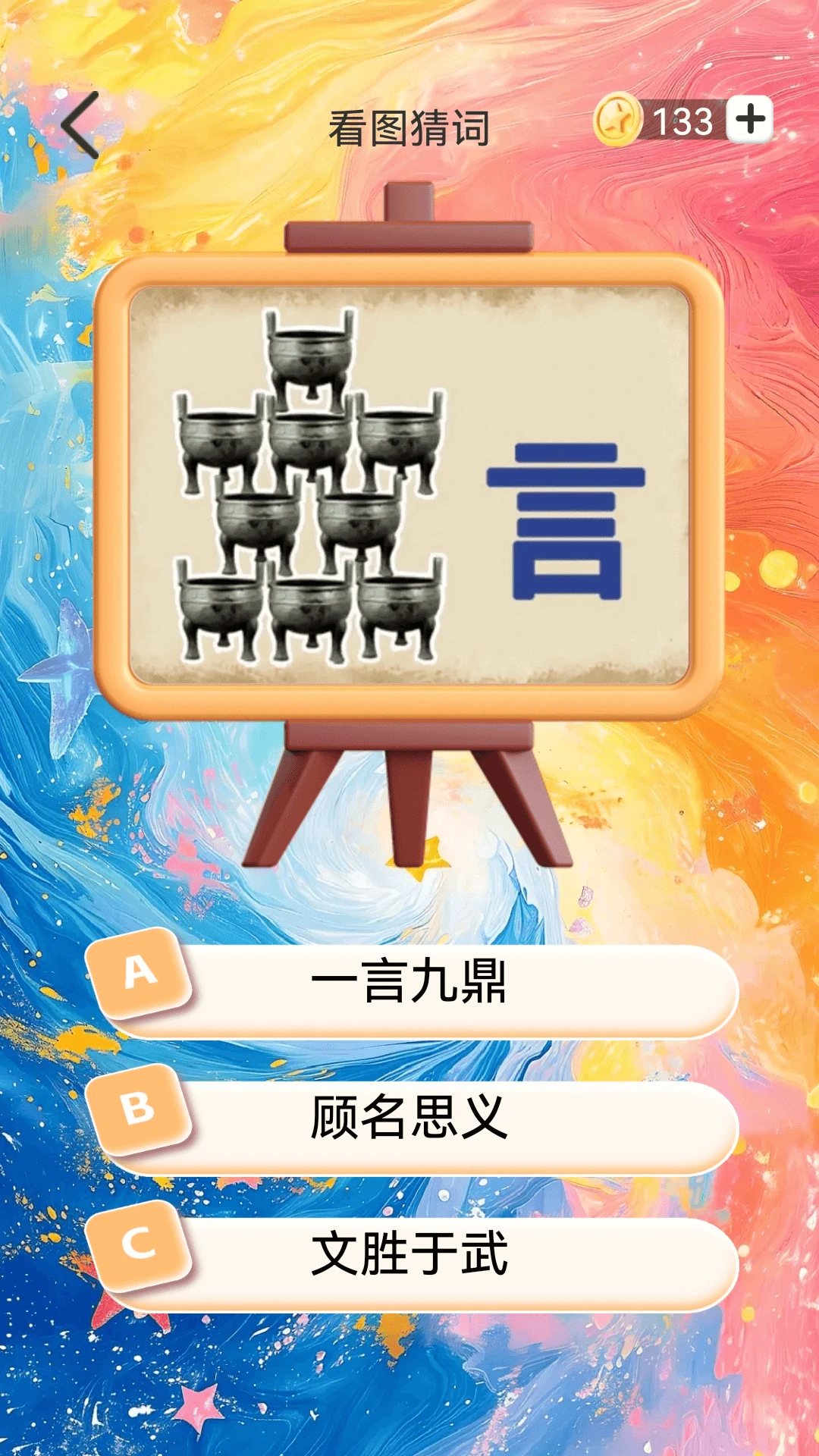 �������(����ѧϰ��Ϸ)v1.1.1 �ٷ������ͼ3