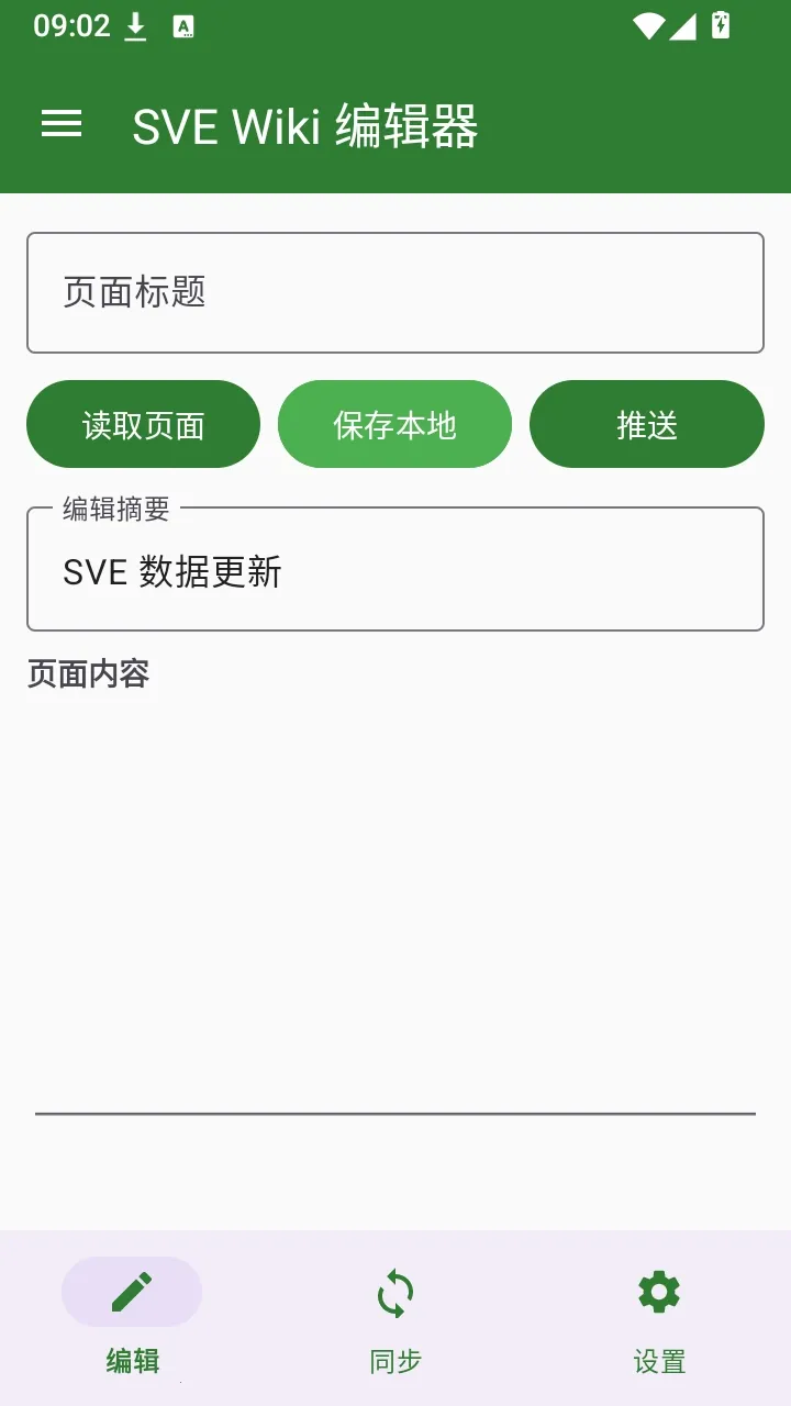 SVE Wiki �༭��(Wiki�༭����)v1.0.0 ��׿���ͼ2