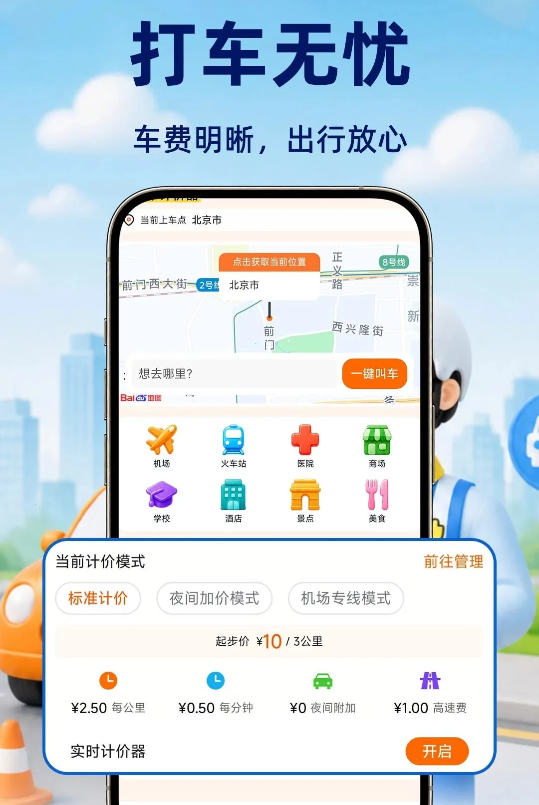 ��Լ���Ƽ۽ӵ�����(���мƼ۹���)v1.0.1 ��Ѱ��ͼ0
