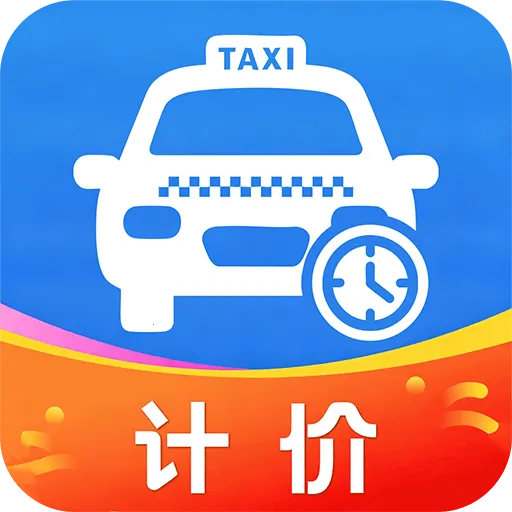 网约车计价接单软件(出行计价工具)