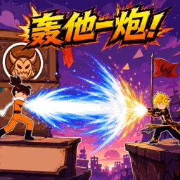 轰他一炮最新手机版