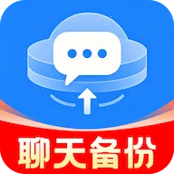 微聊天手机免费备份软件2026最新版本