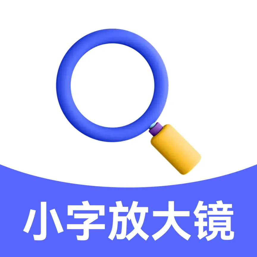 小字放大镜(高清放大工具)