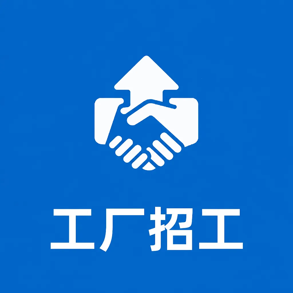 工厂招工软件2026最新版本