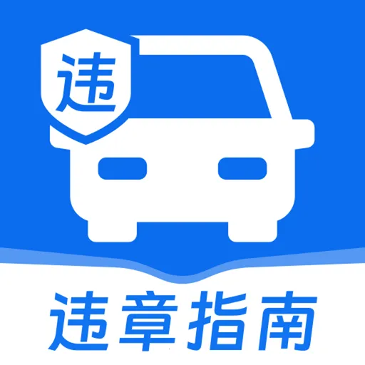 交通规则处罚指南软件最新手机版