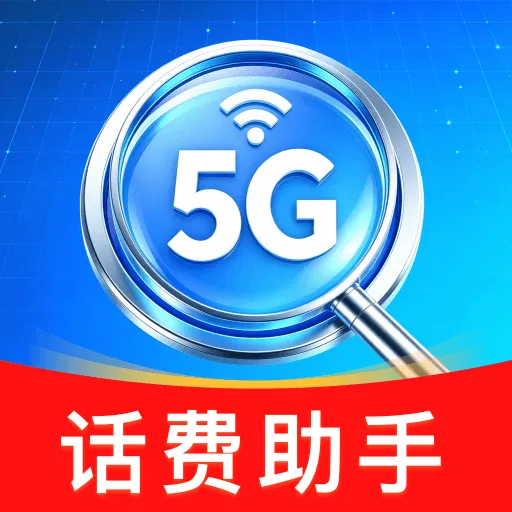 话费余额免费查询软件最新手机版