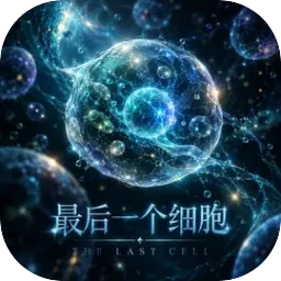 最后一个细胞游戏最新手机版