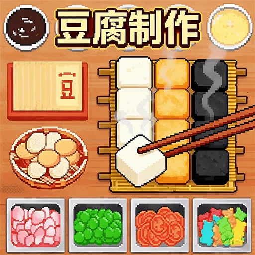 网红霉豆腐小游戏2026官方最新版本