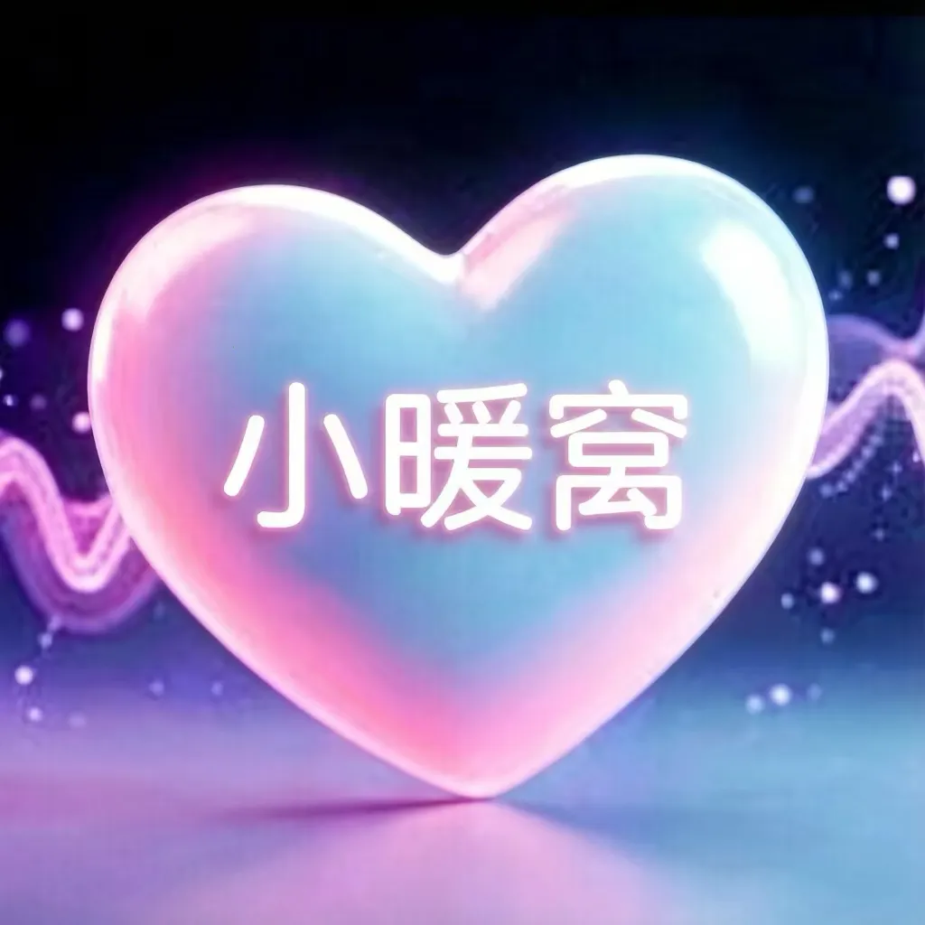 小暖窝(温情陪伴社区)