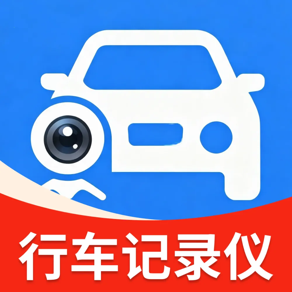 安全行车记录仪软件2026最新版本