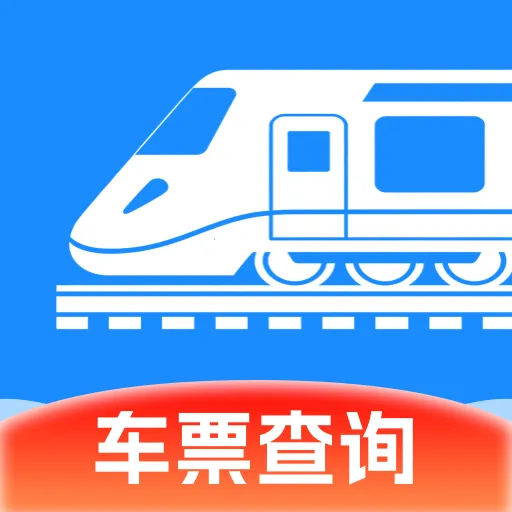 铁路高铁出行订票软件2026官方最新版本