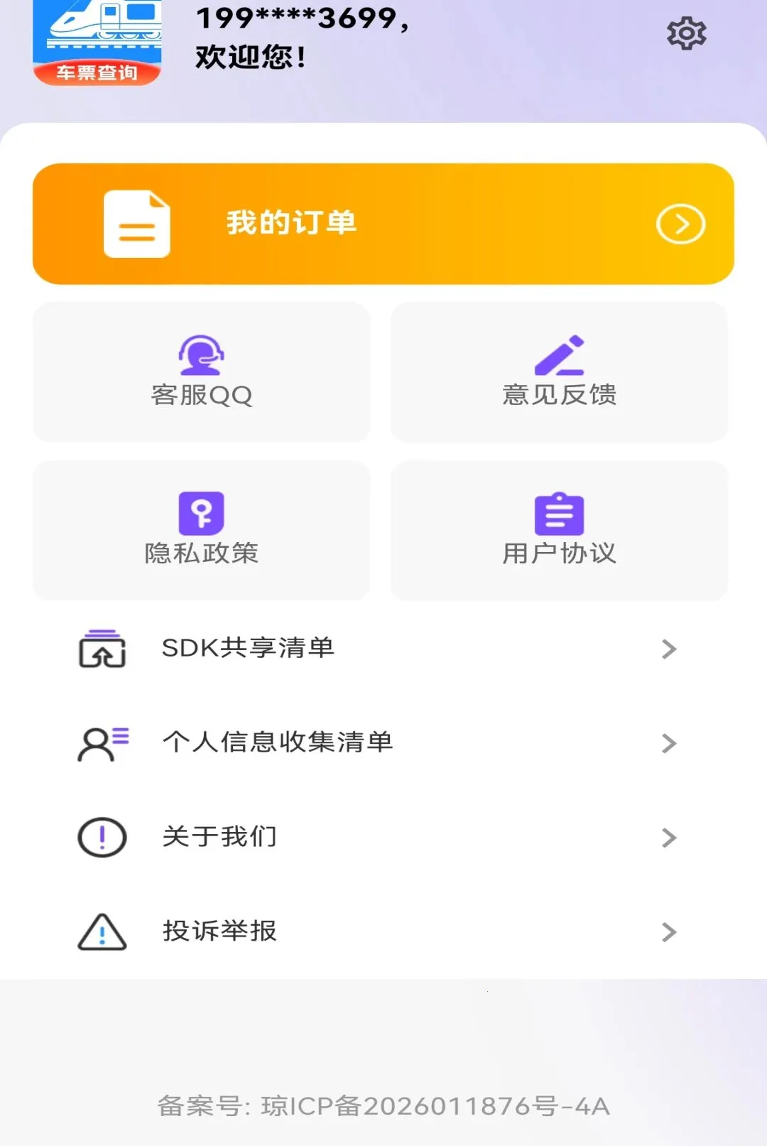 ��·�������ж�Ʊ����2026�ٷ����°汾v1.0.0 ��׿���ͼ1