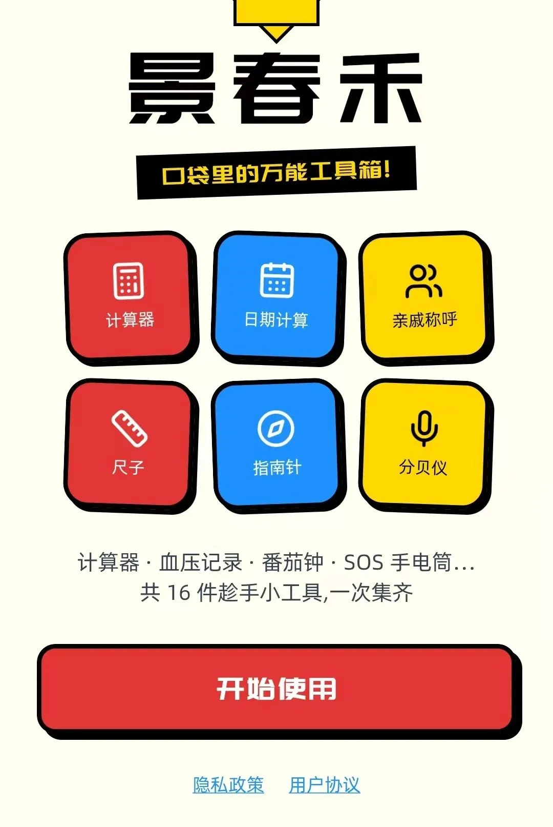 ����������(����ʵ�ù�����)v1.0.5 �ֻ����ͼ2
