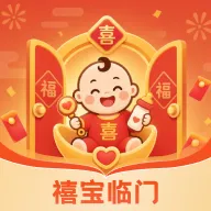 禧宝临门(孕育辅助应用)