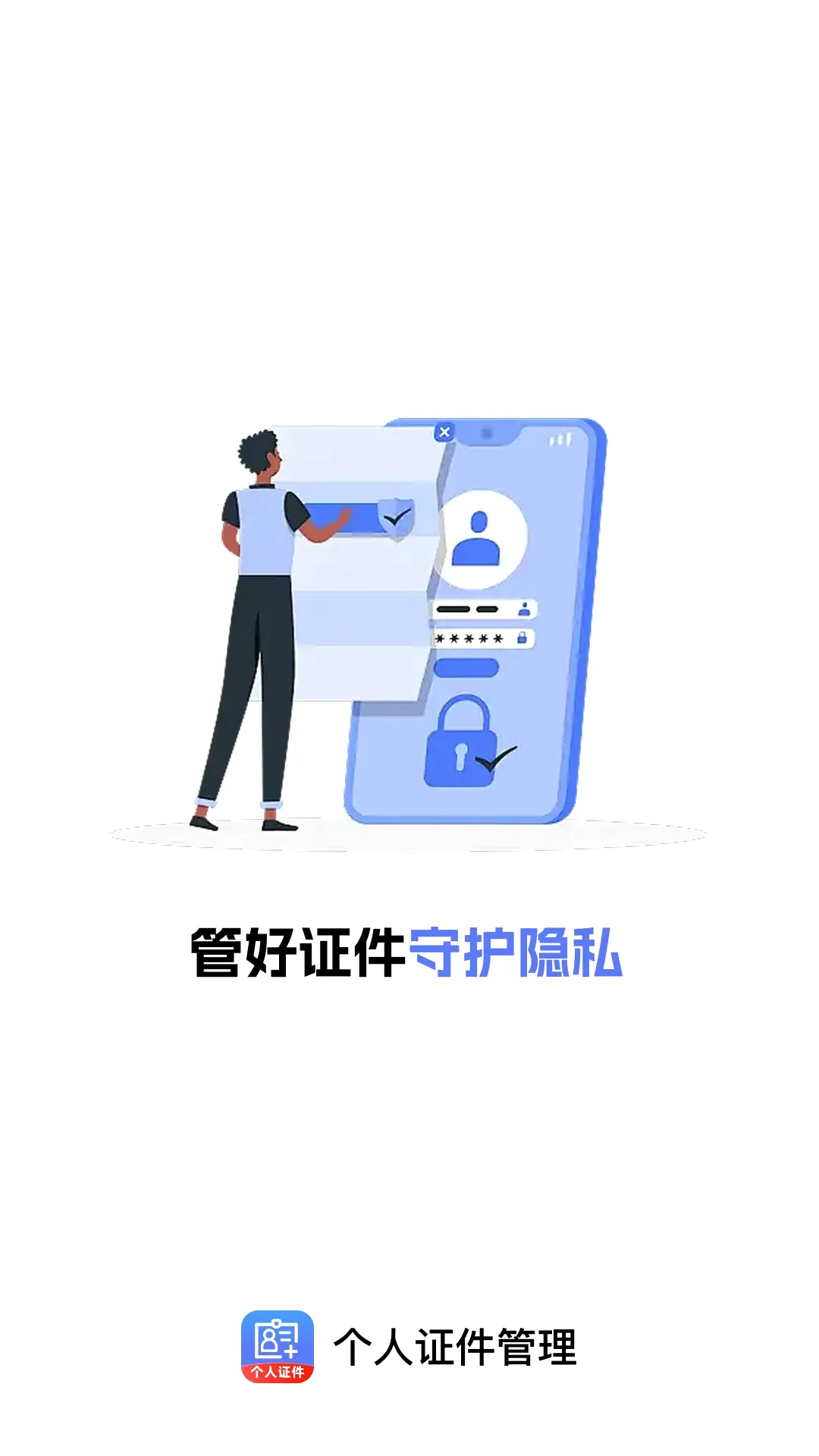 个人证件管理软件(证件保管助手) 个人证件管理软件(证件保管助手)