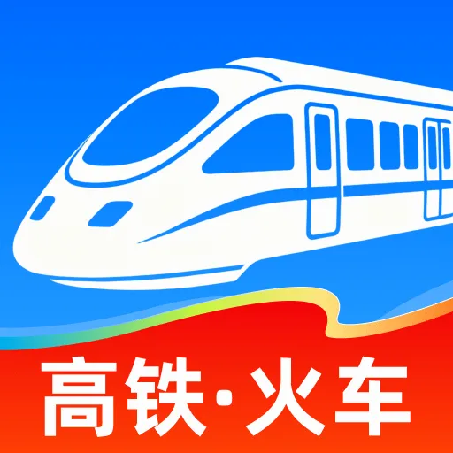 高铁火车票抢票助手(高铁购票工具)
