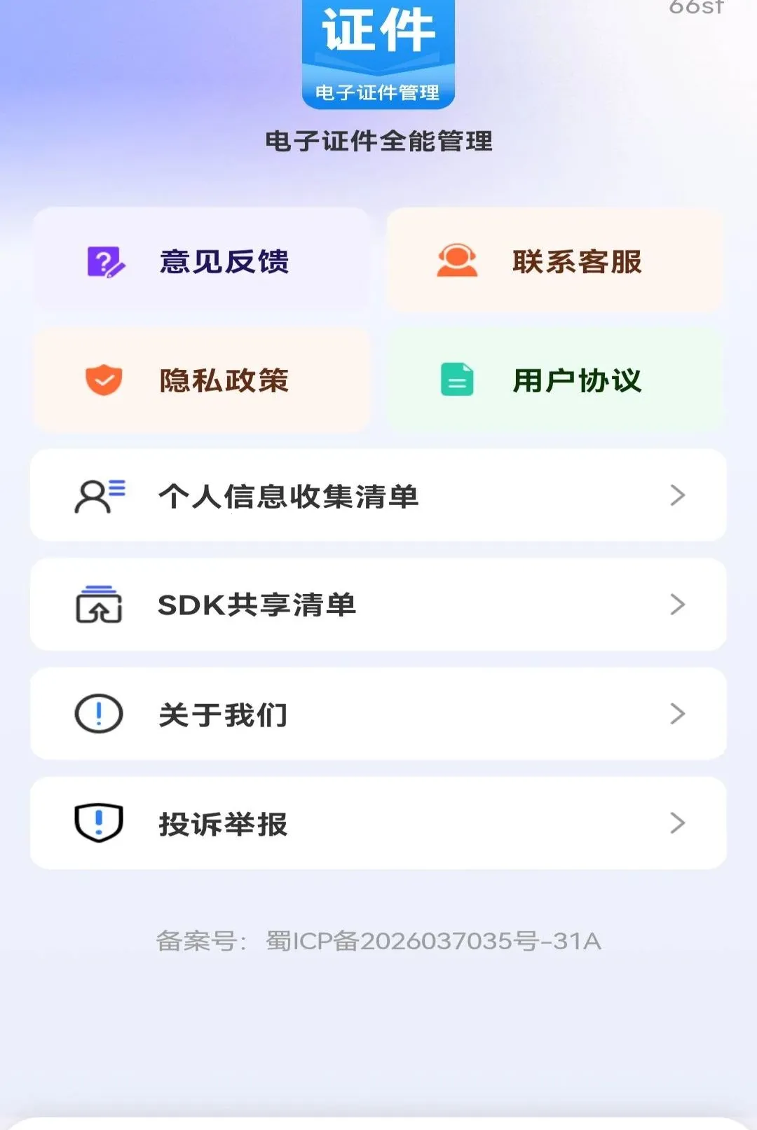 ����֤��ȫ�ܹ���(֤���մ�������)v1.0.0 �ֻ����ͼ2