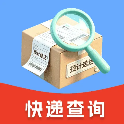 菜菜快递查询软件(快递查询工具)