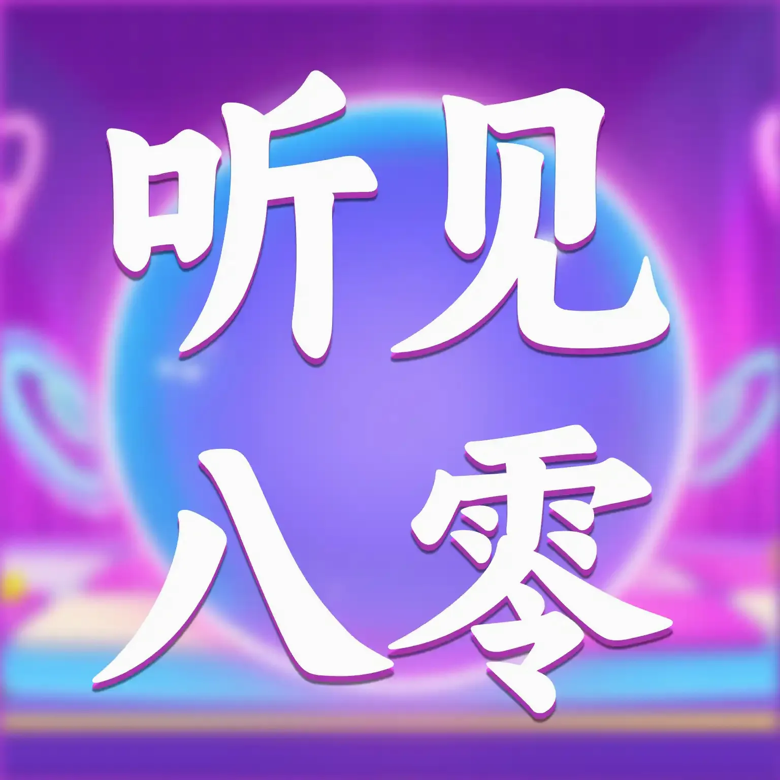 听见八零APP2026最新版本