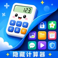 隐藏计算器XSpace私密空间(多功能应用)