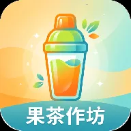 果茶作坊(果茶研发平台)